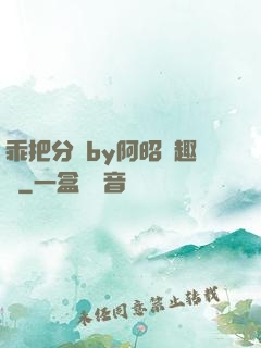 乖把分開by阿昭筆趣閣