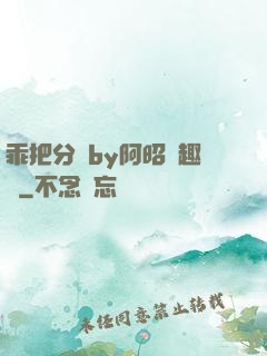 乖把分開by阿昭筆趣閣
