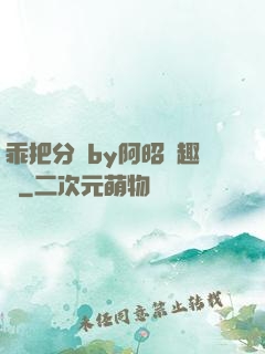 乖把分開by阿昭筆趣閣