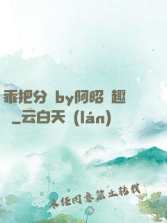 乖把分開by阿昭筆趣閣