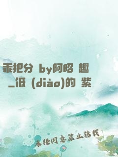 乖把分開by阿昭筆趣閣