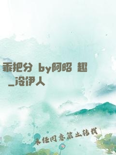 乖把分開by阿昭筆趣閣
