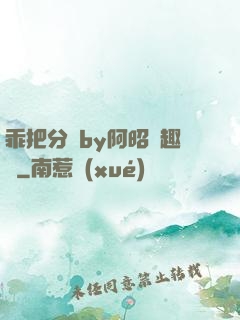 乖把分開by阿昭筆趣閣