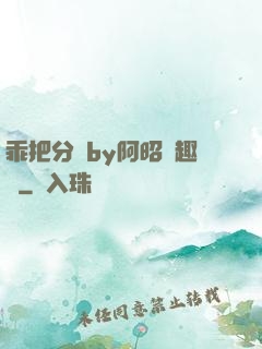 乖把分開by阿昭筆趣閣