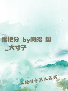 乖把分開by阿昭筆趣閣
