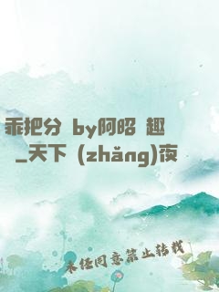 乖把分開by阿昭筆趣閣