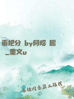 乖把分開by阿昭筆趣閣