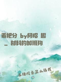 乖把分開by阿昭筆趣閣