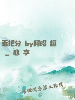 乖把分開by阿昭筆趣閣