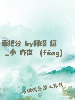 乖把分開by阿昭筆趣閣