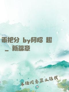 乖把分開by阿昭筆趣閣