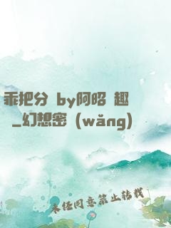 乖把分開by阿昭筆趣閣