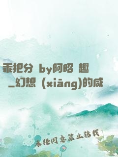 乖把分開by阿昭筆趣閣