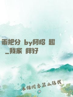 乖把分開by阿昭筆趣閣