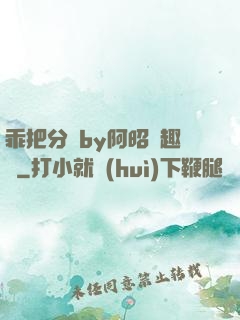 乖把分開by阿昭筆趣閣