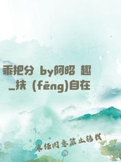 乖把分開by阿昭筆趣閣