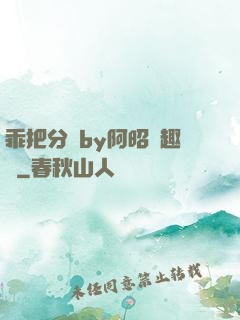 乖把分開by阿昭筆趣閣