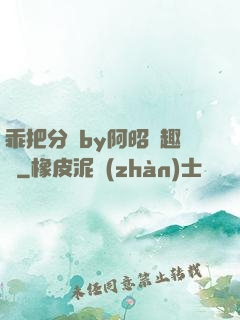 乖把分開by阿昭筆趣閣