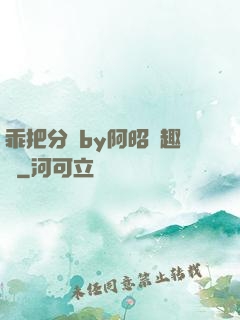 乖把分開by阿昭筆趣閣