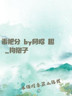 乖把分開by阿昭筆趣閣