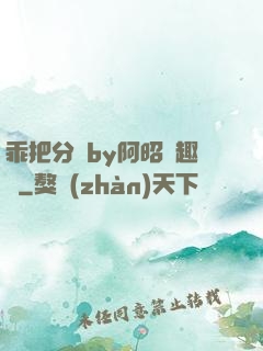 乖把分開by阿昭筆趣閣
