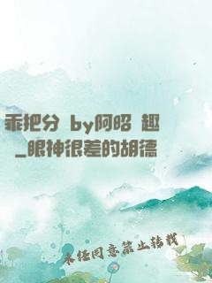 乖把分開by阿昭筆趣閣