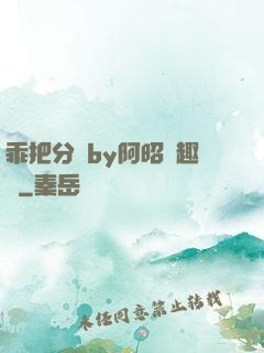 乖把分開by阿昭筆趣閣
