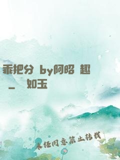 乖把分開by阿昭筆趣閣