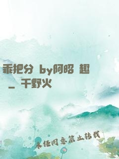 乖把分開by阿昭筆趣閣