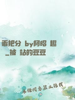乖把分開by阿昭筆趣閣