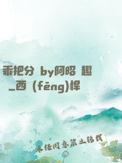 乖把分開by阿昭筆趣閣
