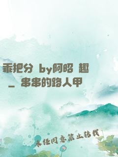 乖把分開by阿昭筆趣閣