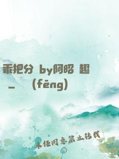 乖把分開by阿昭筆趣閣