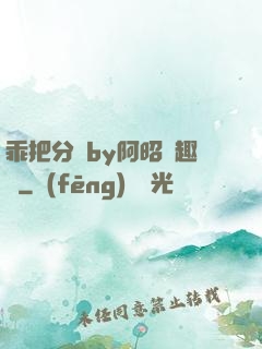 乖把分開by阿昭筆趣閣