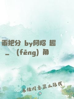 乖把分開by阿昭筆趣閣