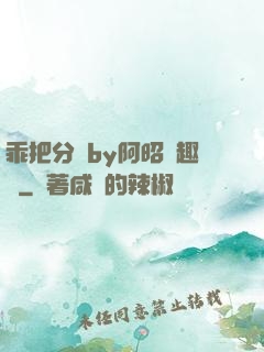 乖把分開by阿昭筆趣閣
