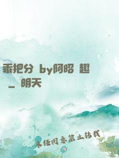 乖把分開by阿昭筆趣閣