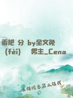 乖把腳分開by全文免費(fèi)閱讀雙男主
