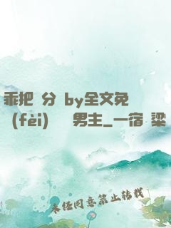 乖把腳分開by全文免費(fèi)閱讀雙男主