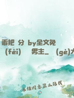 乖把腳分開by全文免費(fèi)閱讀雙男主