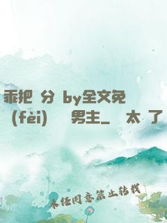 乖把腳分開by全文免費(fèi)閱讀雙男主