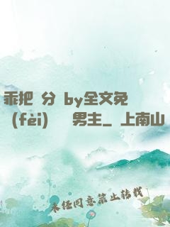 乖把腳分開by全文免費(fèi)閱讀雙男主