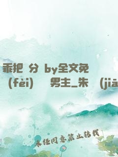 乖把腳分開by全文免費(fèi)閱讀雙男主