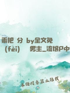 乖把腳分開by全文免費(fèi)閱讀雙男主
