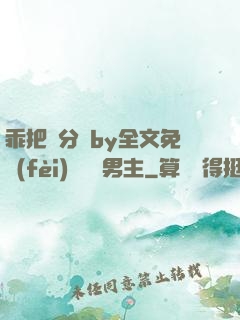 乖把腳分開by全文免費(fèi)閱讀雙男主