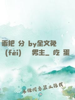 乖把腳分開by全文免費(fèi)閱讀雙男主