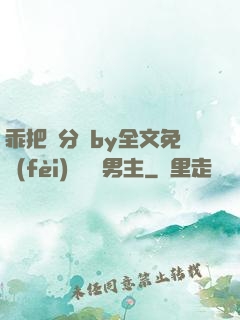 乖把腳分開by全文免費(fèi)閱讀雙男主