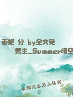 乖把腳分開by全文免費閱讀雙男主