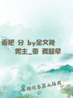 乖把腳分開by全文免費閱讀雙男主