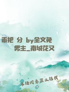 乖把腳分開by全文免費閱讀雙男主
